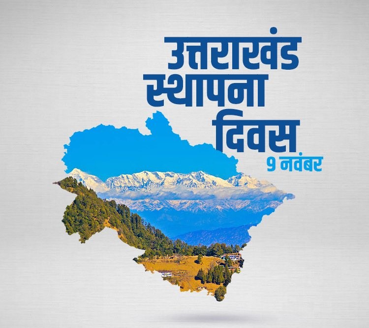 उत्तराखंड स्‍थापना दिवस(Uttarakhand Foundation Day) 